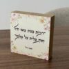 בלוק עץ אשת חייל