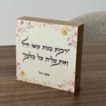 בלוק עץ אשת חייל