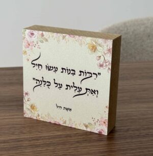 בלוק עץ אשת חייל
