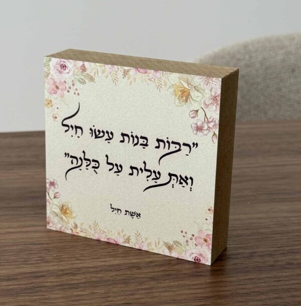 בלוק עץ אשת חייל