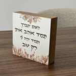 בלוק עץ השם יתברך