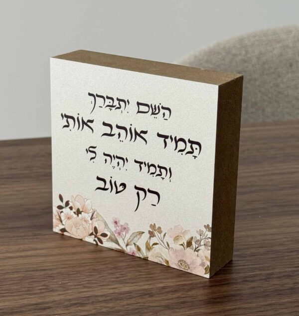 בלוק עץ השם יתברך