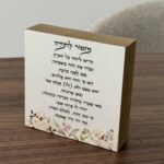 בלוק עץ מזמור לתודה