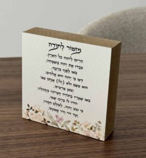 בלוק עץ מזמור לתודה