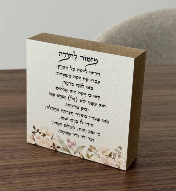 בלוק עץ מזמור לתודה